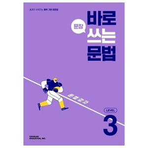 바로 문장 쓰는 문법 Level 3, CHUNJAE EDUCATION, INC.