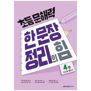 초등 문해력 한 문장 정리의 힘 4권, 국어(기본편), 초등 5~6학년