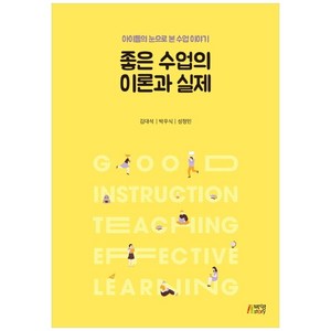 좋은수업의 이론과 실제:아이들의 눈으로 본 수업 이야기, 박영스토리, 김대석, 박우식, 성정민