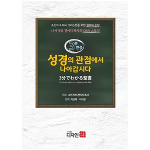 3분 변증: 성경의 관점에서 나아갑시다:초신자&Non크리스천을위한질의와응답 / 나카가와겐이치목사의Q&A스토리, 디자인21