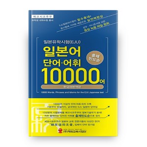 일본유학시험(EJU) 일본어 단어·어휘 10000어:출제 빈도순 | 한국어 번역판, 해외교육사업단