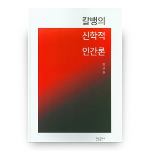 칼뱅의 신학적 인간론, 한들출판사