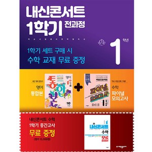 내신콘서트 1학기 전과정 능률 양현권 세트 전3권, 에듀플라자, 중등1학년, 영어영역