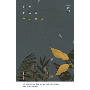 하루 한 말씀 쓰기 성경: 복된 인생, 생명의말씀사