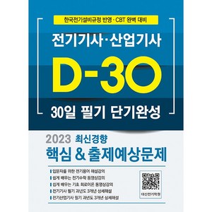 2023 전기기사 · 산업기사 D-30일 필기 단기완성, 듀오북스