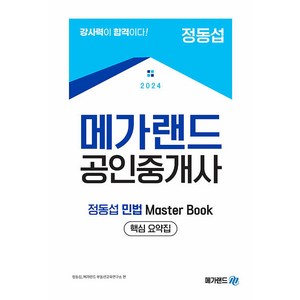 2024 메가랜드 공인중개사 정동섭 민법 Master Book 핵심 요약집