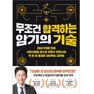 무조건 합격하는 암기의 기술:26살 9개월 만에 사법시험을 패스한 이윤규 변호사의 책 한 권 통째로 씹어먹는 공부법, 더퀘스트, 이운규