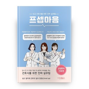 프셉마음: 감염환자 간호편:신규간호사를 위한 진짜 실무팁, 드림널스