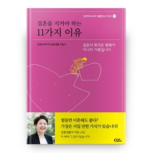 결혼을 지켜야 하는 11가지 이유:김양재 목사의 결혼생활 지침서  결혼의 목적은 행복이 아니라 거룩입니다, QTM