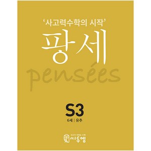 팡세 S-3 유추, 씨투엠에듀