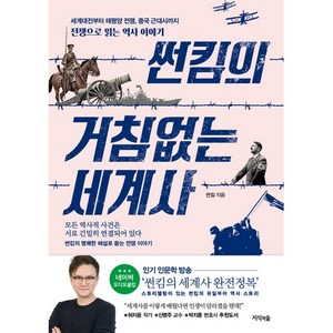 썬킴의 거침없는 세계사:세계대전부터 태평양 전쟁 중국 근대사까지 전쟁으로 읽는 역사 이야기, 지식의숲, 썬킴