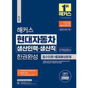 해커스 현대자동차 생산인력 생산직 한권완성: 필수이론 + 출제예상문제:2023 상반기 1/2차시험 기출경향 반영ㅣ인적성 검사ㅣ기출동형모의고사 3회분, 해커스잡