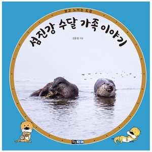 섬진강 수달 가족 이야기, 진선아이, 신응섭