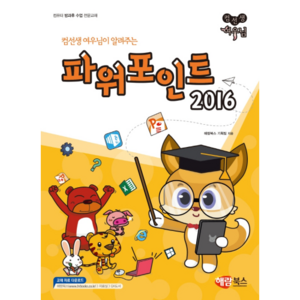 컴선생 여우님이 알려주는파워포인트 2016, 해람북스