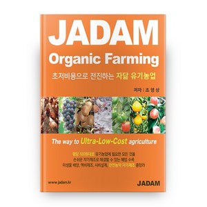 초저비용으로 전진하는 자닮 유기농업JADAM Organic Farming, 자연을닮은사람들, 조영상