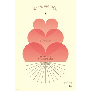 좋아서 하는 전도:탈기독교 시대 그리스도인의 전도법, IVP