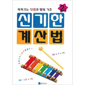 신기한 계산법 2권, 꾸러기, 꾸러기 편집부