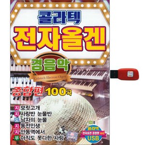 콜라텍 전자올겐 경음악 종합편 100곡, 1USB