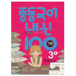 2021 중등 국어 내신 100 기말고사 대비 기출문제집 3학년 1학기 비상 (김진수 / 새 교육과정 반영), 학문북스, 중등3학년