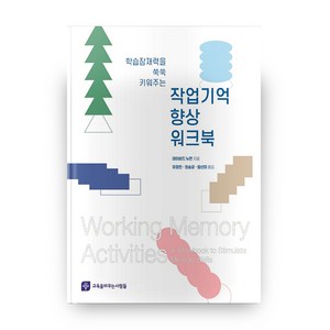 학습잠재력을 쑥쑥 키워주는 작업기억 향상 워크북, 교육을바꾸는사람들