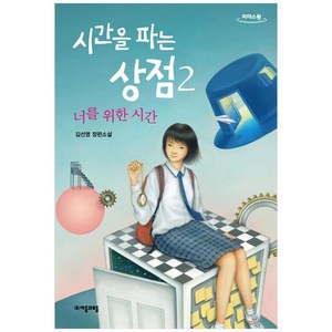 시간을 파는 상점 2(큰글자도서), 자음과모음, 김선영