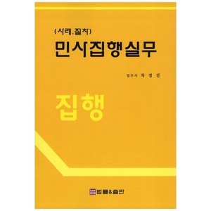 민사집행실무 집행(사례.절차):사례 절차, 법률&출판