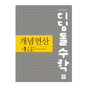 디딤돌수학 개념연산 (구.중학연산), 디딤돌, 중등 1-2