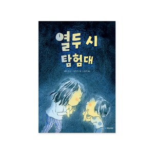 열두 시 탐험대 그림동화254, 국민서관