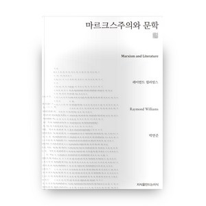 마르크스주의와 문학, 지식을만드는지식