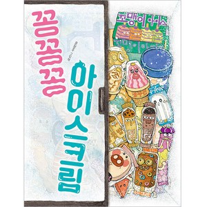 꽁꽁꽁 아이스크림 양장, 책읽는곰