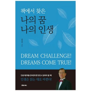 책에서 찾은 나의 꿈 나의 인생, 굿웰스북스, 김기덕