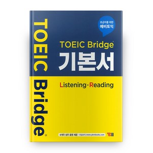 TOEIC Bridge 기본서 (Listening - Reading):초급자를 위한 예비토익, YBM