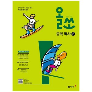 2024 올쏘 중학 역사 2, 동아출판