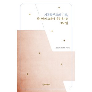 기독학부모의 기도 하나님의 교육이 이루어지는 365일, 쉼이있는교육