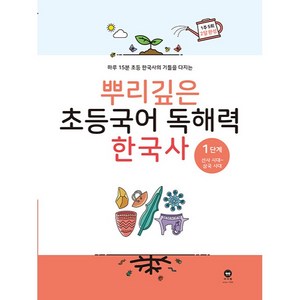 2020 마더텅 뿌리깊은 초등 국어, 독해력 한국사 1단계, 1단계