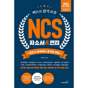 2023 백프로 합격 보장 NCS 자소서 & 면접:반드시 합격하는 공기업 취업, 북스고