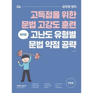 곽지영 고난도 유형별 문법 약점 공략:고득점을 위한 문법 고강도 훈련, 에스티유니타스