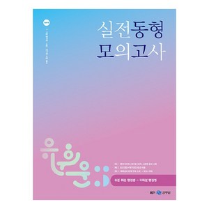 2023 유휘운 행정법총론 실전동형 모의고사, 메가스터디