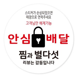 배달 리뷰 안심 감사 스티커 40mm, 안심배달 01, 500개