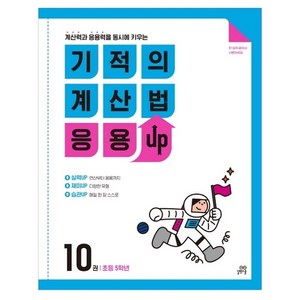 길벗스쿨 기적의 계산법 응용UP, 수학, 초등 5학년