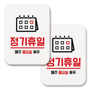 부착용 생활 문구 안내 표지판 사각, 242 정기휴일 월요일 (화이트), 2개