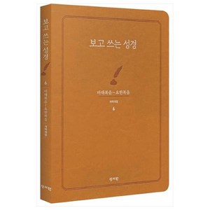 보고쓰는성경 6 마태복음~요한복음, 편집부 저, 성서원