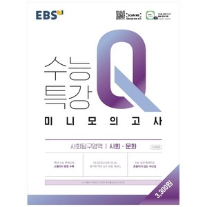 EBS 수능특강Q 고등 미니모의고사 (2024년), 사회문화, EBS한국교육방송공사