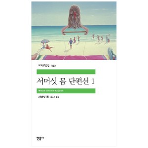 서머싯 몸 단편선 1, 민음사