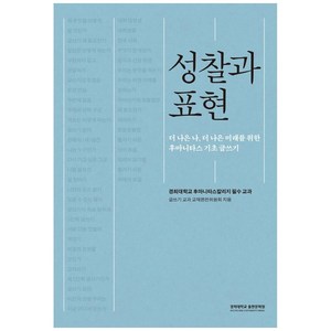 성찰과 표현:더 나은 나 더 나은 미래를 위한 후마니타스 기초 글쓰기, 경희대학교출판문화원, 글쓰기 교과 교재편찬위원회