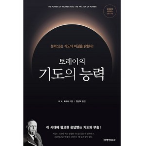 토레이의 기도의 능력, 생명의말씀사