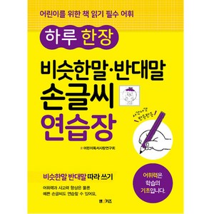 하루 한 장 비슷한말 반대말 손글씨 연습장, 엠앤키즈, NSB9791191527568