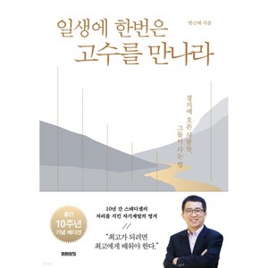 일생에 한번은 고수를 만나라, 미래의창, 한근태