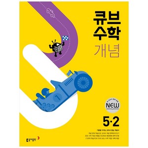 2025 큐브수학 개념, 수학, 초등 5-2