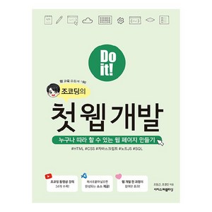 Do it! 조코딩의 첫 웹 개발:누구나 따라 할 수 있는 웹 페이지 만들기, 이지스퍼블리싱, 조동근, 조경민